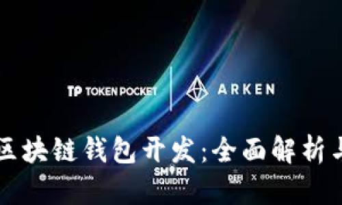以太坊与区块链钱包开发：全面解析与实用指南