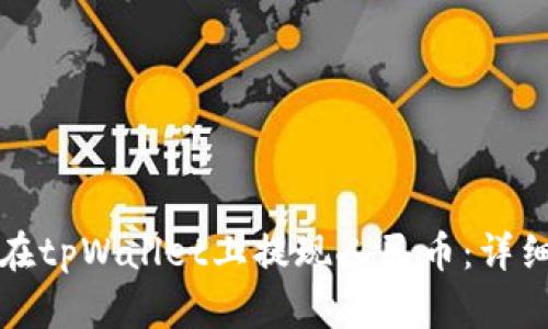 如何在tpWallet上提现人民币：详细指南