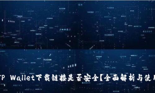 正规TP Wallet下载链接是否安全？全面解析与使用指南
