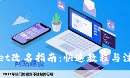 tpWallet改名指南：快速教程与注意事项