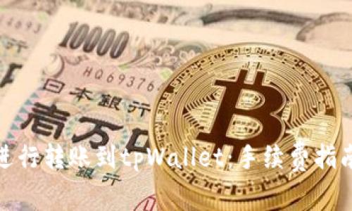 如何在欧易进行转账到tpWallet：手续费指南与操作步骤