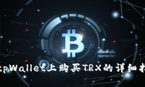 在tpWallet上购买TRX的详细指南