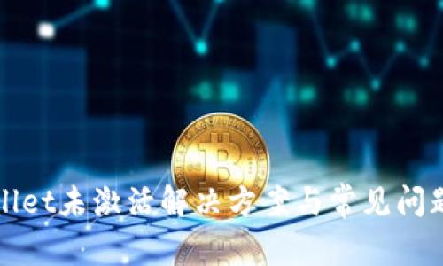 tpWallet未激活解决方案与常见问题解析
