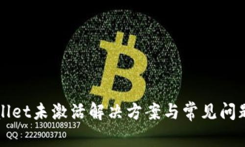 tpWallet未激活解决方案与常见问题解析