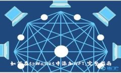 如何在tpWallet中添加NFT：完