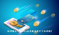 如何解决tpWallet大多数币买