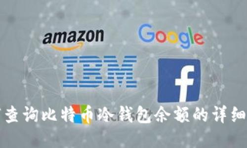 如何查询比特币冷钱包余额的详细指南