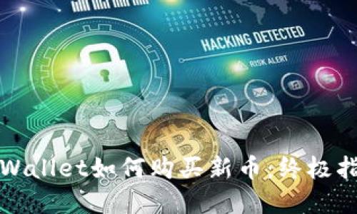 tpWallet如何购买新币：终极指南