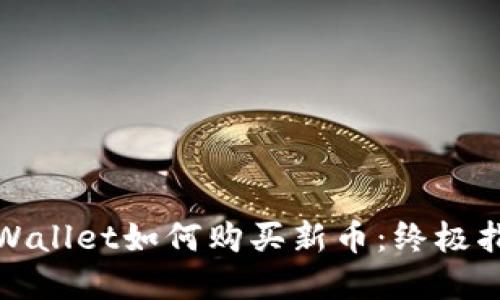 tpWallet如何购买新币：终极指南