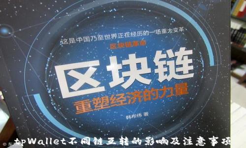 
tpWallet不同链互转的影响及注意事项