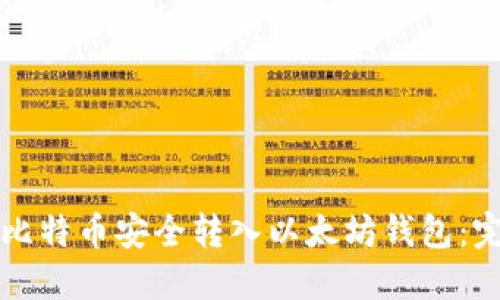 如何将比特币安全转入以太坊钱包：完整指南