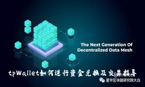 tpWallet如何进行资金兑换及交易指导