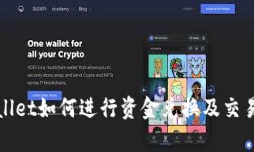 tpWallet如何进行资金兑换及交易指导