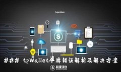 ### tpWallet令牌错误解析及