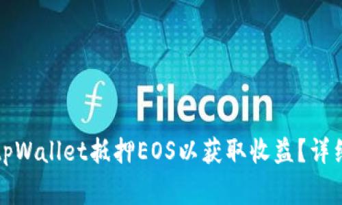 Title: 如何通过tpWallet抵押EOS以获取收益？详细指南与注意事项
