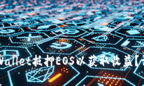 Title: 如何通过tpWallet抵押EOS以获取收益？详细指南与注意事项
