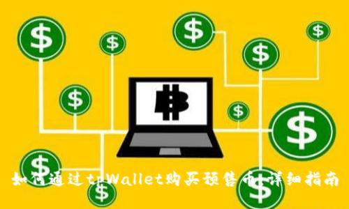 如何通过tpWallet购买预售币：详细指南