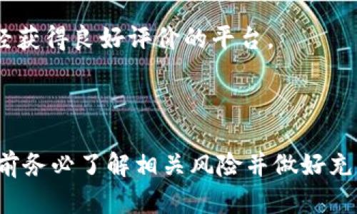 如何高效注册虚拟币钱包账号与密码设置指南
keywords虚拟币钱包, 注册教程, 密码设置, 加密货币/keywords

## 内容主体大纲

### 一、引言
- 虚拟币钱包的定义与重要性
- 为什么需要注册虚拟币钱包
- 注册虚拟币钱包的基本要求

### 二、选择合适的虚拟币钱包
- 硬件钱包与软件钱包的区别
- 常见的虚拟币钱包推荐
- 选择钱包时的注意事项

### 三、注册虚拟币钱包的步骤
- 第一步：访问官方网站
- 第二步：填写注册信息
- 第三步：验证身份
- 第四步：设置强密码
- 第五步：启用双重验证

### 四、如何设置强密码
- 理想密码的构成
- 密码管理工具的使用
- 避免常见密码陷阱

### 五、备份与安全措施
- 备份助记词的重要性
- 如何安全存储备份
- 常见的安全措施

### 六、使用虚拟币钱包的注意事项
- 定期更新密码
- 不随意分享信息
- 保护个人信息

### 七、常见问题解答
- 虚拟币钱包安全吗？
- 为什么需要双重验证？
- 如果忘记密码该怎么办？
- 如何恢复虚拟币钱包？
- 常见的虚拟币诈骗手法及防范
- 如何选择虚拟币交易所？

---

## 正文

### 一、引言

随着数字货币的流行，越来越多的人开始关注虚拟币钱包。虚拟币钱包是用于存储和管理加密货币的重要工具。通过虚拟币钱包，用户可以方便地进行交易、投资和资产管理。本文将为大家详细介绍如何注册虚拟币钱包账号以及密码设置的最佳实践。

注册一个虚拟币钱包并不复杂，但需要一些基本的知识和安全意识。瀑布式的信息安全、资金管理和技术细节将影响你钱包的使用安全。接下来，我们将深入探讨这一主题。

### 二、选择合适的虚拟币钱包

#### 硬件钱包与软件钱包的区别

虚拟币钱包主要分为硬件钱包和软件钱包。硬件钱包是一种物理设备，能够安全存储你的私钥并离线管理货币。在安全性上，硬件钱包通常更具优势，因为它几乎不容易受到网络攻击。

软件钱包则是运行在计算机或手机上的应用程序。虽然软件钱包使用方便，适合日常交易，但是由于运行在联网设备上，它们更容易受到攻击，因此用户需要采取额外的安全措施。

#### 常见的虚拟币钱包推荐

市场上有许多虚拟币钱包可以选择，包括但不限于：Coinbase、Binance Wallet、Ledger和Trezor等。这些钱包各有利弊，用户可根据自己的需求进行选择。

#### 选择钱包时的注意事项

选择虚拟币钱包时，应考虑以下几个因素：钱包的安全性、用户界面的友好性、手续费、支持的币种、多重验证功能等。选择一个口碑良好且具备良好安全措施的钱包尤为重要。

### 三、注册虚拟币钱包的步骤

#### 第一步：访问官方网站

首先，用户需访问所选虚拟币钱包的官方网站。切忌从不明链接或广告中进入，以免遭遇钓鱼网站。

#### 第二步：填写注册信息

在官方网站上，用户一般需提供电子邮件地址以及设置初步的密码。部分钱包还会要求填写用户名或其他个人信息。

#### 第三步：验证身份

一些虚拟币钱包需要用户进行身份验证，例如通过邮件确认或使用手机短信验证。此步骤旨在确保用户信息的真实性和安全性。

#### 第四步：设置强密码

设置强密码是一项重要步骤。理想的密码应包含大写字母、小写字母、数字及特殊符号，并且长度应不低于12位。

#### 第五步：启用双重验证

双重验证是提高账户安全性的有效方法，通过手机应用或短信提供额外的一次性验证码，用户在登录时需同时输入密码和验证码。

### 四、如何设置强密码

#### 理想密码的构成

一个强密码应包含多个元素，包括字母（大写和小写）、数字以及特殊符号。组合应具有随机性，避免使用生日、姓名等易被猜测的信息。

#### 密码管理工具的使用

使用密码管理工具可以帮助用户生成和管理复杂的密码。推荐的管理工具包括LastPass、1Password等，它们能够安全地存储和自动填充密码。

#### 避免常见密码陷阱

常见密码如“123456”、“password”等都极易被黑客猜测。用户应避免使用这些简单而普遍的密码，并定期更新密码。

### 五、备份与安全措施

#### 备份助记词的重要性

在注册虚拟币钱包时，用户通常会获得助记词，这是恢复钱包的关键。将助记词备份并妥善存储至关重要，丢失助记词将导致无法恢复资产。

#### 如何安全存储备份

备份助记词应存储在多个安全的地方。可以选择纸质记录并保存在安全的地方，或使用加密的软件进行存储，确保其不被恶意者获取。

#### 常见的安全措施

除了设置强密码和启用双重验证，用户还可以定期监控账户，一旦发现异常活动应立即采取措施。如必要可考虑使用VPN增强网络隐私。

### 六、使用虚拟币钱包的注意事项

#### 定期更新密码

定期更新密码是保护虚拟币账户的重要措施。建议用户每3至6个月更新一次密码，以降低账户被破解的风险。

#### 不随意分享信息

用户应保持账户信息的机密性。不要随便分享你的助记词、密码、私钥等信息，以免遭受诈骗。

#### 保护个人信息

保护个人信息同样重要，尤其是在社交媒体上。避免公开过多的个人信息，以免成为黑客的目标。

### 七、常见问题解答

#### 虚拟币钱包安全吗？

虚拟币钱包的安全性取决于多种因素，包括选择的钱包类型、用户的安全习惯等。硬件钱包通常比软件钱包安全，但无论哪个类型，都需要用户采取适当的安全措施。

#### 为什么需要双重验证？

双重验证能够提供额外的安全层，确保即使密码被泄露，黑客也无法轻易访问账户。通过手机或其他设备提供的一次性密码，增强了登录的安全性。

#### 如果忘记密码该怎么办？

如果用户忘记了虚拟币钱包的密码，可以通过钱包提供的“找回密码”功能进行操作。大多数钱包要求用户提供助记词或其他身份验证信息。

#### 如何恢复虚拟币钱包？

恢复虚拟币钱包通常需要助记词或私钥。用户在钱包恢复界面输入助记词，系统将恢复用户的资产。妥善保管这些信息至关重要。

#### 常见的虚拟币诈骗手法及防范

在虚拟币交易中，常见的诈骗包括钓鱼网站、假冒客服、投资骗局等。用户应通过官方渠道获取信息，时刻保持警惕，避免上当受骗。

#### 如何选择虚拟币交易所？

选择虚拟币交易所时，需要考虑其信誉、收费标准、支持的币种、交易量及客户服务等多方面因素。建议选择已经获得良好评价的平台。

---

以上内容详细介绍了如何注册虚拟币钱包、设置强密码及相关注意事项，希望对您有所帮助。在进行任何交易前务必了解相关风险并做好充分准备。