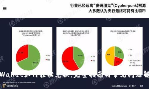 tpWallet如何轻松兑换：完整指南与常见问题解答