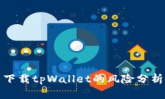 ### 大陆下载tpWallet的风险