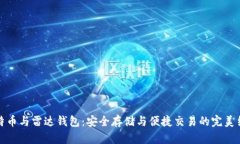 比特币与雷达钱包：安全
