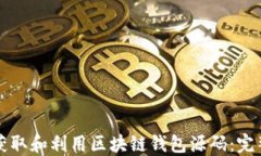如何获取和利用区块链钱