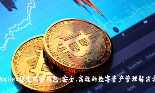 tpWallet稳定观察钱包：安全、高效的数字资产管理解决方案