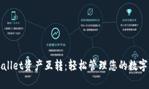 tpWallet资产互转：轻松管理您的数字资产