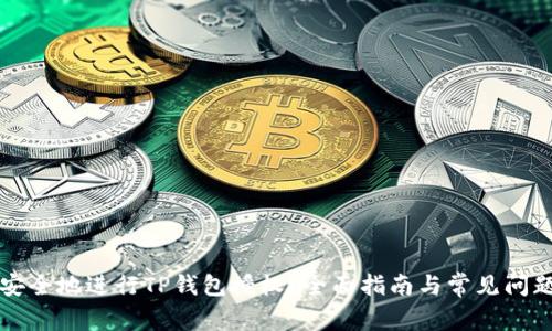 如何安全地进行TP钱包授权？全面指南与常见问题解析