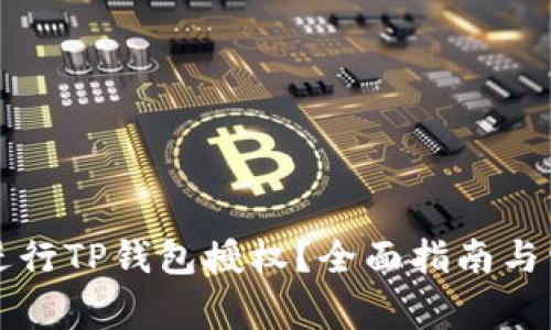 如何安全地进行TP钱包授权？全面指南与常见问题解析