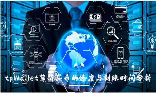 tpWallet薄饼买币的速度与到账时间分析