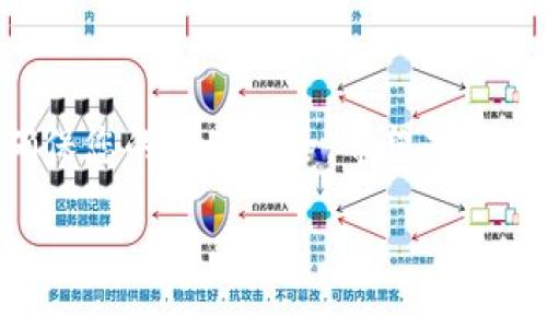 
jiaotiTP钱包换手机指南：如何在新设备上安全迁移您的数字资产/jiaoti
TP钱包,换手机,数字资产,安全迁移/guanjianci
```

### 内容主体大纲

1. **引言**
   - 介绍TP钱包的基本功能
   - 说明换手机的重要性以及面临的挑战

2. **第一部分：TP钱包概述**
   - TP钱包的基本概念及其功能
   - 钱包中的数字资产和私钥的重要性

3. **第二部分：更换手机前的准备工作**
   - 确认备份信息
   - 记录私钥和助记词
   - 确保手机安全性

4. **第三部分：在新手机上安装TP钱包**
   - 下载和安装TP钱包的步骤
   - 如何验证应用的安全性

5. **第四部分：迁移数字资产的步骤**
   - 使用助记词进行账户恢复
   - 导入私钥
   - 验证资产是否已成功迁移

6. **第五部分：确保安全**
   - 启用双重认证
   - 定期备份数据的重要性
   - 如何处理可能的安全隐患

7. **第六部分：常见问题解答**
   - 总结常见的迁移问题及解决方案
   
8. **结论**
   - 强调定期备份与安全设置的重要性
   - 鼓励用户保持警惕，防范潜在的网络安全威胁

---

## 引言

随着数字货币的普及，越来越多的人开始使用数字钱包来管理他们的资产。TP钱包作为一款支持多种数字货币的钱包应用，以其用户友好的界面和强大的安全性受到了广大用户的喜爱。然而，当用户更换手机时，如何安全地迁移TP钱包中的数字资产就成为了一个重要的课题。在本指南中，我们将详细介绍在新手机上安全迁移TP钱包的步骤，并解答一些相关问题，帮助用户顺利完成这一过程。

## 第一部分：TP钱包概述

TP钱包是一个多币种的数字钱包，用户可以在其中存储、管理和交易多种数字货币。它不仅支持主流的数字货币，如比特币和以太坊，还支持一些新兴的代币。TP钱包的核心功能包括安全存储数字资产、方便快捷的交易、资产管理以及实时的市场数据更新。

在使用TP钱包时，用户的数字资产是通过私钥和助记词来保护的。因此，在换手机时，务必要谨慎处理这些信息，以确保资产的安全。在下一部分中，我们将讨论在更换手机前需要做好哪些准备工作。

## 第二部分：更换手机前的准备工作

在进行TP钱包的迁移之前，必须做好充分的准备工作，以确保迁移过程中的安全性和顺利性。

### 确认备份信息

首先，用户需要确认他们的TP钱包已经备份。在TP钱包中，用户可以通过设置页面找到备份选项，备份文件通常会包含助记词和私钥。确保备份信息的安全存储，如写在纸上并妥善保管，或使用密码管理工具进行保存。

### 记录私钥和助记词

私钥和助记词是恢复TP钱包的关键，用户在换手机之前必须充分记录这两部分信息。助记词通常是12个或24个单词，用户在创建钱包时会被要求写下这些单词，而私钥是一个独特的字符串。

### 确保手机安全性

在更换手机时，确保新手机是安全的同样重要。用户需从正规渠道下载TP钱包应用，并确认应用的合法性。同时，更新手机的操作系统至最新版本，以降低被攻击的风险。

## 第三部分：在新手机上安装TP钱包

完成所有准备工作后，用户可以在新手机上安装TP钱包。

### 下载和安装TP钱包的步骤

用户可以在App Store或Google Play中搜索“TP钱包”，并下载官方版本。安装完成后，用户需打开应用并进入主界面。

### 如何验证应用的安全性

为了确保下载的是官方版本，用户应检查应用的开发者信息及用户评价。下载后，建议查看应用的权限要求，做到不越权使用以保护个人信息。

## 第四部分：迁移数字资产的步骤

在新手机上妥善安装TP钱包后，用户可以开始迁移数字资产。

### 使用助记词进行账户恢复

打开TP钱包，选择“恢复钱包”或“导入钱包”选项，输入之前记录的助记词。此步骤会将原钱包的所有资产信息导入到新手机中。

### 导入私钥

如果用户选择使用私钥而非助记词进行恢复，可以在导入页面选择“导入私钥”，将其粘贴到输入框中。这时，TP钱包会自动识别资产。

### 验证资产是否已成功迁移

在导入完成后，用户应查看钱包中的资产信息，确认所有资产已经成功迁移。如果资产没有出现，用户可以检查助记词或私钥是否输入正确。

## 第五部分：确保安全

在成功迁移资产后，用户需要采取额外的安全措施来保护数字资产。

### 启用双重认证

用户可以在TP钱包内设置双重认证，增加安全性。通过手机验证或邮件确认，确保只有用户本人可以进行重要的交易或更改设置。

### 定期备份数据的重要性

建议用户定期备份TP钱包中的数据，尤其是在每次进行重要交易后。定期备份即使在遭遇手机损坏或丢失时也能保证资产安全。

### 如何处理可能的安全隐患

用户应保持警惕，定期检查账号的异地登录情况，并对任何可疑活动做到及时应对。如果发现异常情况，及时联系客服处理。

## 第六部分：常见问题解答

### 1. 为什么要备份TP钱包？

备份TP钱包是保护用户数字资产的第一步。若手机丢失或损坏，用户需要通过备份找回资产。在没有备份的情况下，用户可能会面临资产失去的风险。

### 2. 如果没有助记词能否找回钱包？

若用户无法记起助记词，无法找回钱包。助记词是恢复钱包的唯一途径，建议用户在创建钱包时，务必妥善记录助记词，并且防止其泄露。如果助记词丢失，钱包内的资产不可恢复。

### 3. TP钱包的安全性如何？

TP钱包采用多重加密技术确保用户的安全。此外，用户的数据存储在本地钱包中，服务器并不存储用户的私钥和助记词，大大降低了黑客攻击的风险。

### 4. 能否在多个设备上使用TP钱包？

用户可以在多个设备上安装并使用TP钱包，但每个设备上需确保私钥和助记词的一致性。若在不同设备上使用相同的助记词，务必注意安全性。

### 5. 更换手机后，原手机上的TP钱包是否仍然有效？

若您在新手机上成功恢复TP钱包，原手机上的钱包仍然是有效的，用户可以在任何设备上访问和管理个人资产。但为防止丢失和安全隐患，建议在确认资产迁移后，将原手机上的TP钱包进行彻底卸载。

### 6. 如何避免TP钱包被盗？

定期更换密码、启用双重认证，以及不要随意点击陌生链接是保护TP钱包安全的重要手段。同时，用户应定期备份数据，并选择安全的网络环境进行交易。

## 结论

通过上述步骤，用户可以在新手机上安全地迁移TP钱包，保护自己的数字资产。切记定期备份和启用安全设置，以防未来可能的风险。数字货币的世界充满机遇与挑战，保持警惕能够确保您的资产安全。希望本指南能帮助您更好地使用TP钱包。
```

以上内容为TP钱包更换手机的全面指南，包含了准备工作、迁移步骤及常见问题解答，相信能够为需要迁移财富的用户提供重要帮助。