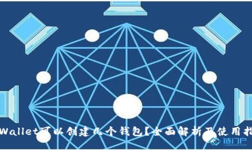 tpWallet可以创建几个钱包？全面解析及使用指南