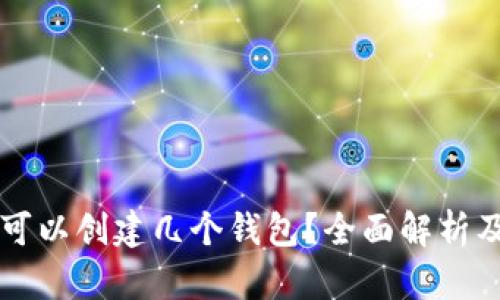 tpWallet可以创建几个钱包？全面解析及使用指南
