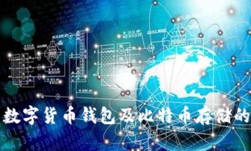 全面解析数字货币钱包及比特币存储的最佳实践