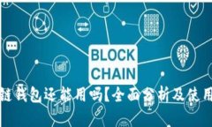 区块链钱包还能用吗？全