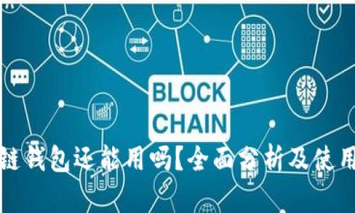 区块链钱包还能用吗？全面分析及使用建议