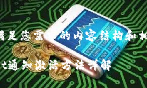 下面是满足您需求的内容结构和相关信息：

tpWallet通知激活方法详解