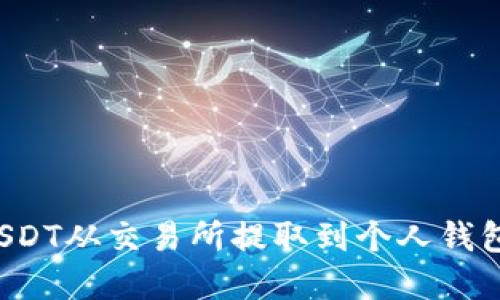 : 如何将USDT从交易所提取到个人钱包：完整指南
