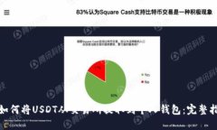 : 如何将USDT从交易所提取