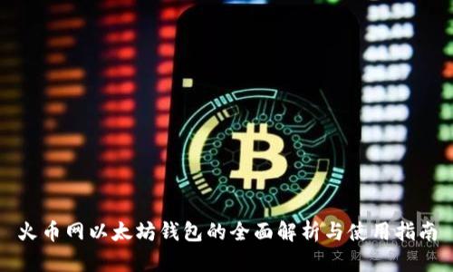 火币网以太坊钱包的全面解析与使用指南