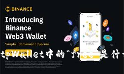 ### tpWallet中的“free”是什么意思？
