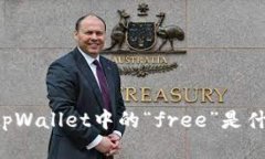 ### tpWallet中的“free”是什