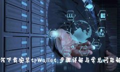 如何下载安装tpWallet：步骤
