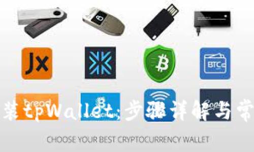 如何下载安装tpWallet：步骤详解与常见问题解答