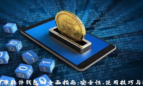 
比特币软件钱包的全面指南：安全性、使用技巧与选择