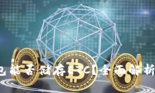  以太坊钱包能否储存ETC？全面解析及解决方案