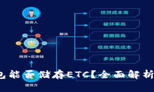  以太坊钱包能否储存ETC？全面解析及解决方案