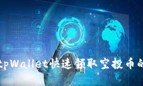 如何通过tpWallet快速领取空投币的详细指南