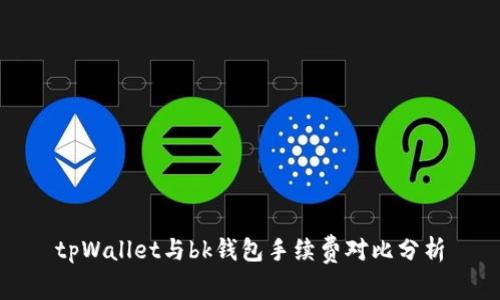 tpWallet与bk钱包手续费对比分析